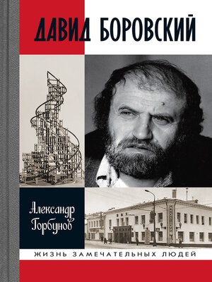 cover image of Давид Боровский